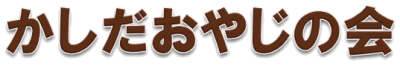 かしだおやじの会
